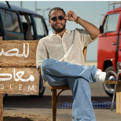 ‎⁨مسلم - للصبح معاك | Mouslem - Lel Sobh Maak (Official Music Video 2023)⁩.mp3