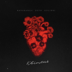 Kavabanga Depo Kolibri - Квітень (Slowed + Reverb)