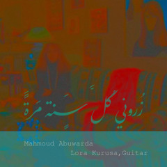 زوروني كل سنة مرة