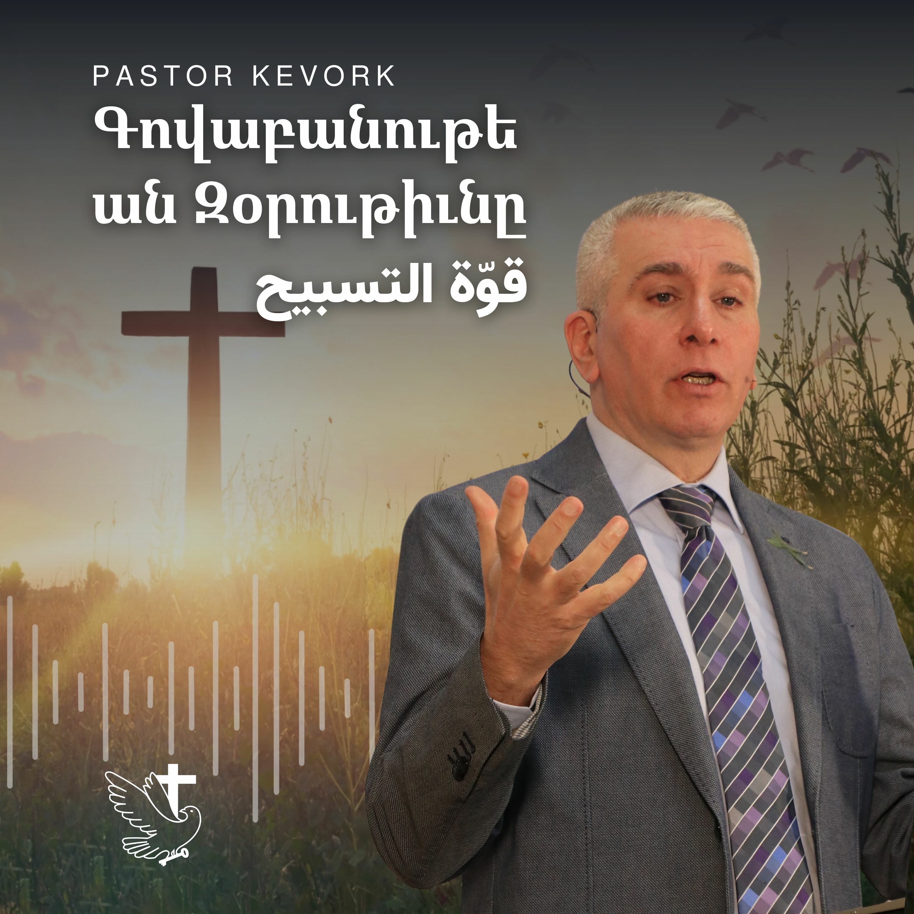 Գովաբանութեան Զօրութիւնը | قوّة التسبيح episode artwork