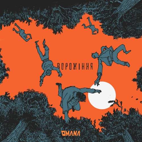 Ворожіння