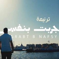 Waqt El Azzma Elmes Edena Band - وقت الازمة فريق المس ايدينا(MP3_160K).mp3