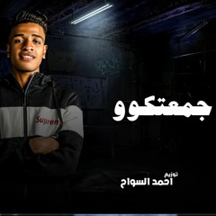مهرجان مصلحه جمعتكو  - عمرو الرايق - كلمات الليثي الكروان - توزيع احمد السواح 2021