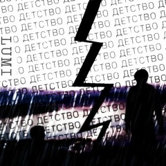 Lumi - Подросток