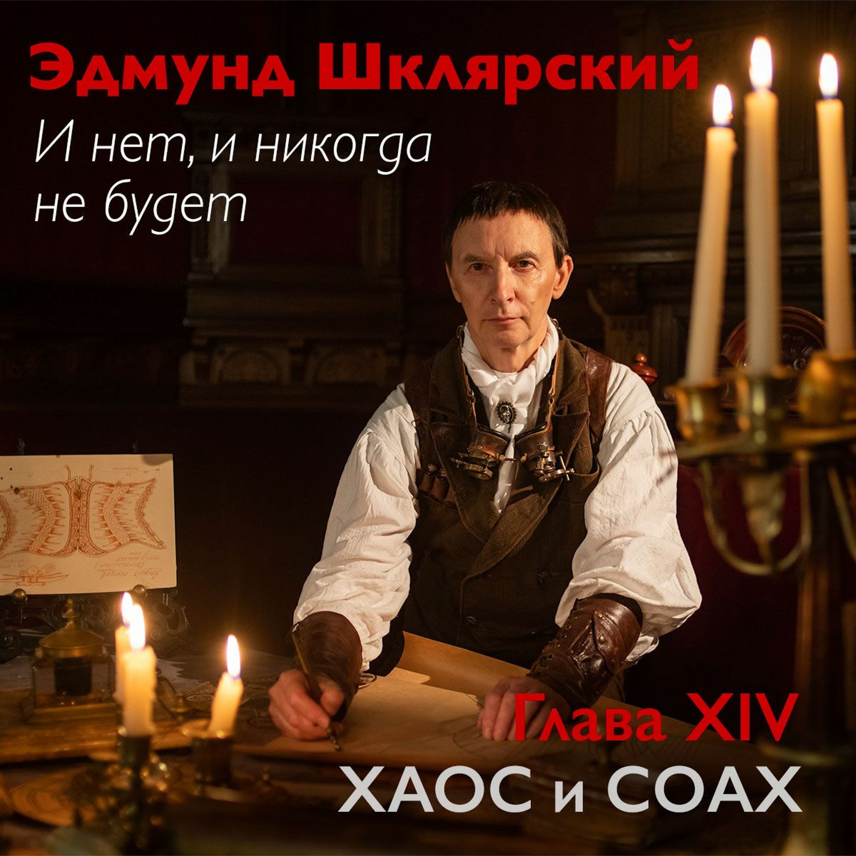 Э. Шклярский – И нет, и никогда не будет – Глава 14