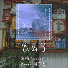 Sasablue - 怎么了 (Cover 周兴哲) 「原来我们都一样顽固 怎么会谁都绝口不提要幸福」【動態歌詞/pīn yīn gē cí】