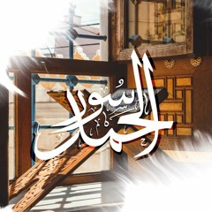 نشيد سور الحمد | للمنشد عبد الله السفلي