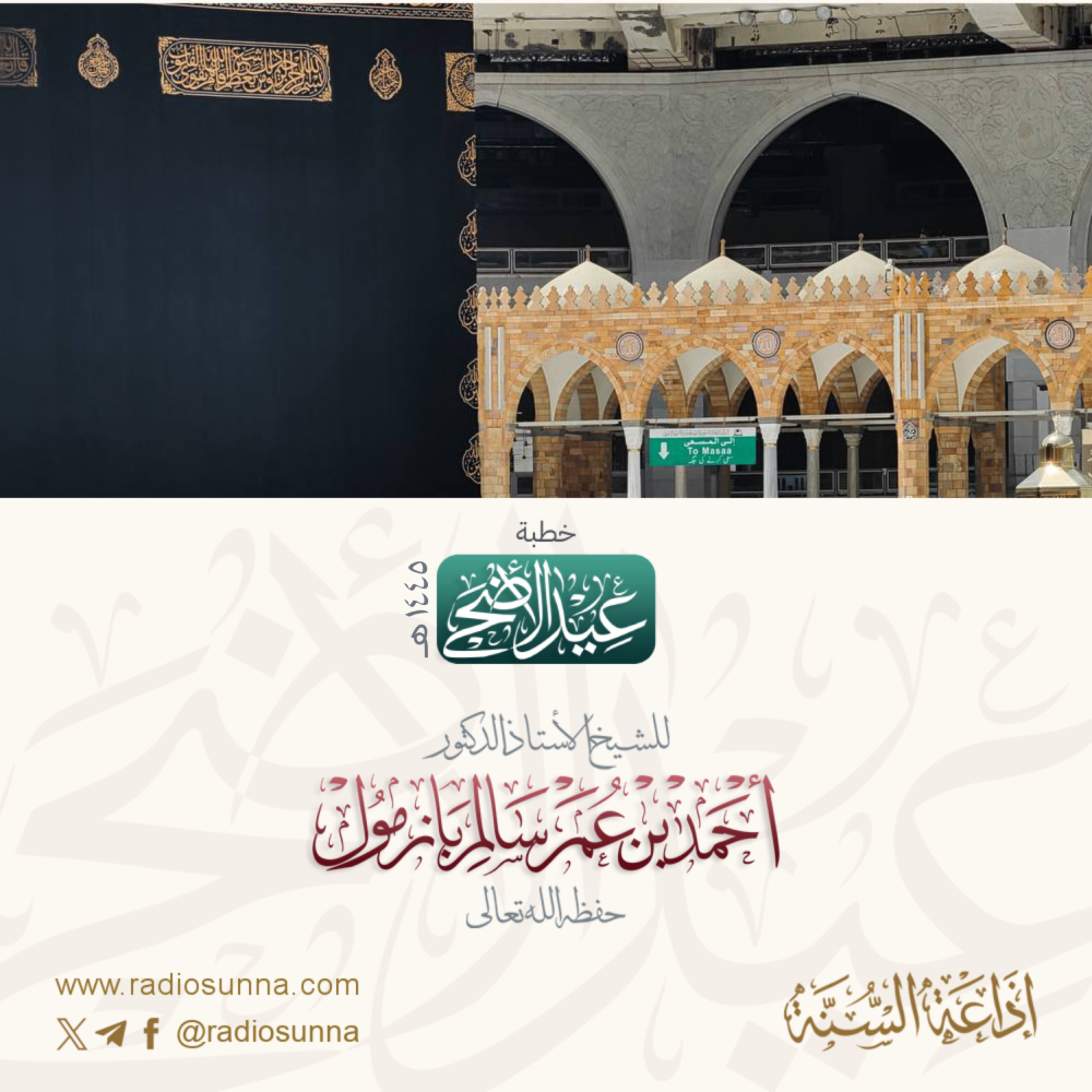 40 خطبة عيد الأضحى 1445 هـ للشيخ أ د أحمد بازمول
