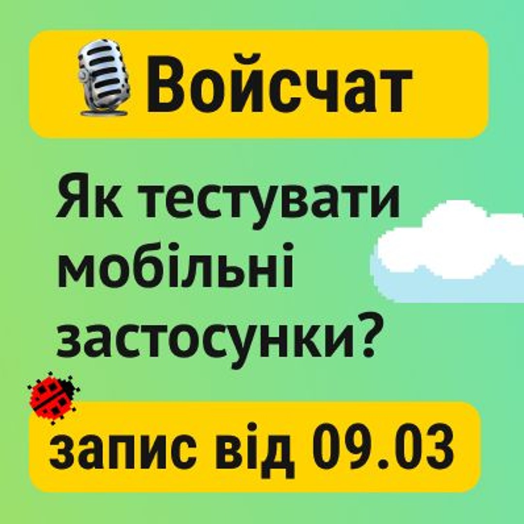 QA Voice Chat: про тестування мобільних застосунків