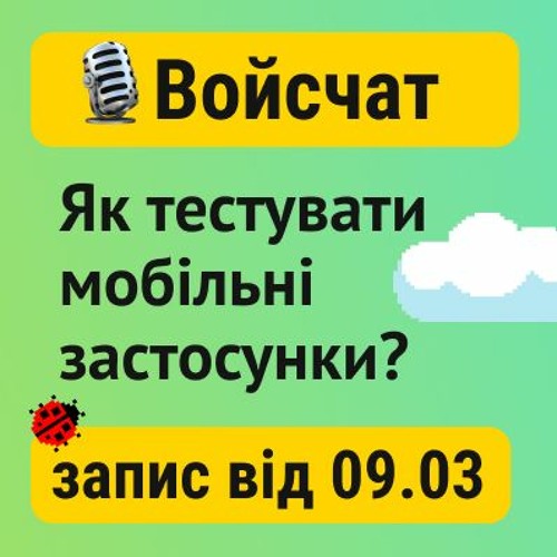 QA Voice Chat: про тестування мобільних застосунків