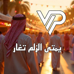 يمتى الزلم تغار (ريمكس)