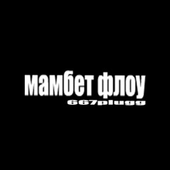 667plugg - мамбет флоу