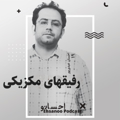 رفیق‌های مکزیکی | احسان عبدی پور