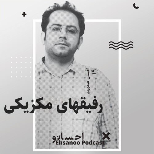 رفیق‌های مکزیکی | احسان عبدی پور