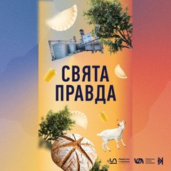 Свята правда – Е1 – о. Іван Рибко, соціальне підприємництво заради підтримки сімей у кризі