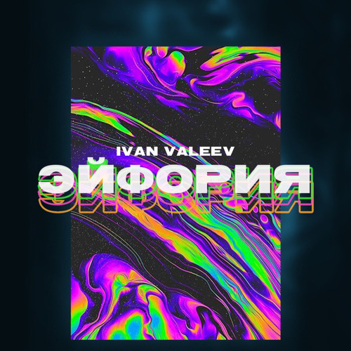 IVAN VALEEV - Эйфория