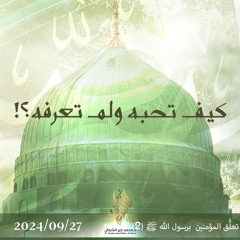 كيف تحبه ولم تعرفه؟! - د. محمد خير الشعال