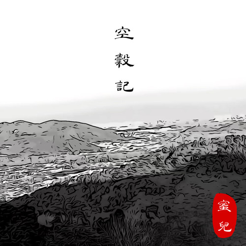 空谷