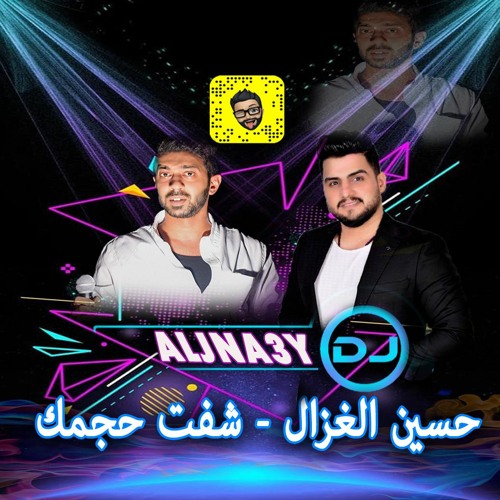 حسين الغزال - شفت حجمك DJ ALJNA3Y دي جي جناعي