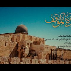 كليب وحدة الموقف | اليمن – لبنان – فلسطين – العراق – إيران – 1441 هـ