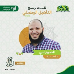 (الصوم لي | د. أحمد سيف الإسلام