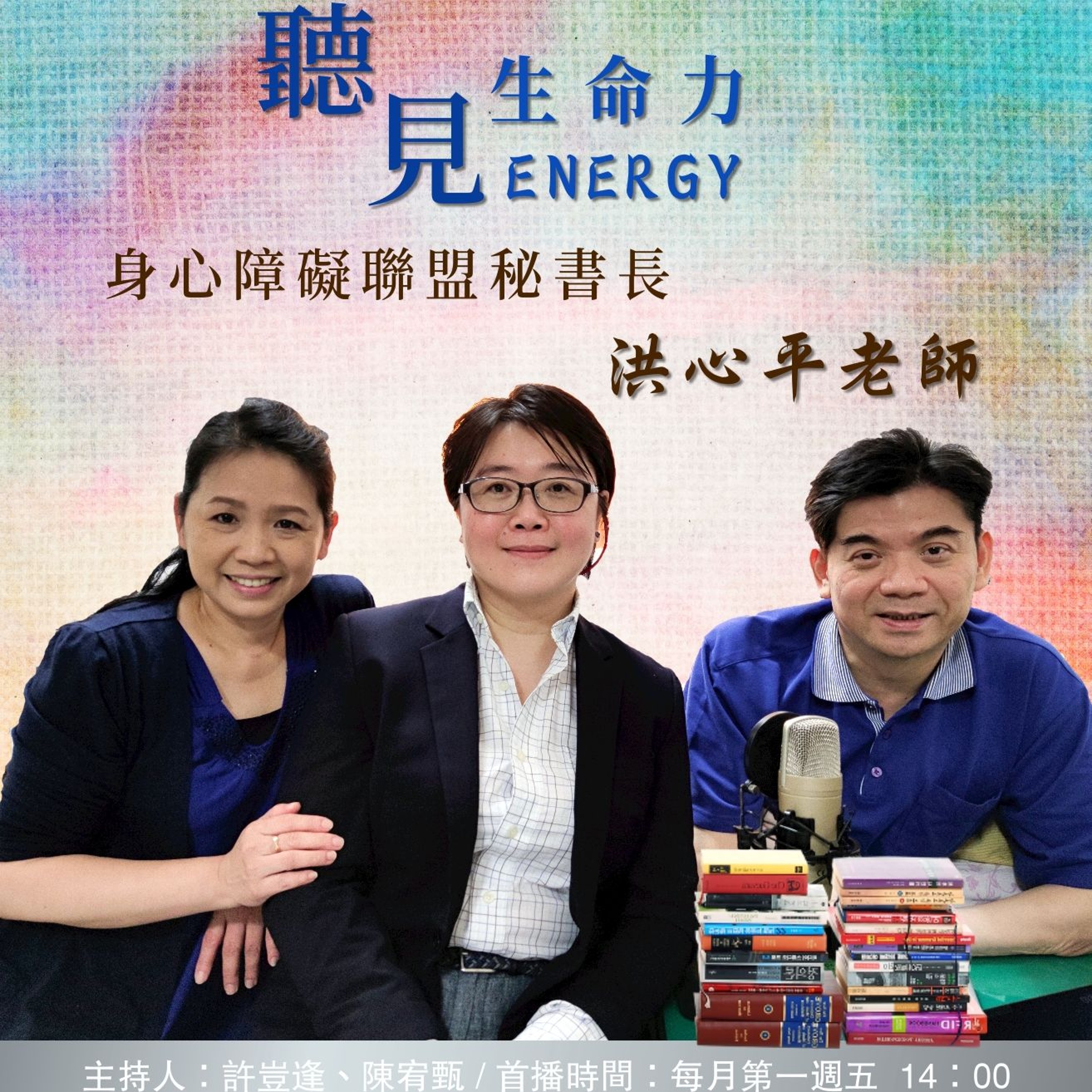 【聽見生命力】身心障礙聯盟秘書長－洪心平老師〈上〉#99 episode artwork