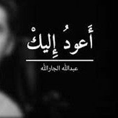 أَعودُ إليكْ|| بدون مؤثرات||عبدالله الجارالله