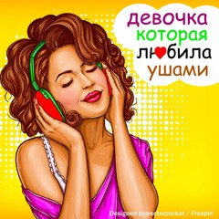 ОНДРЭ - Девочка которая любила ушами