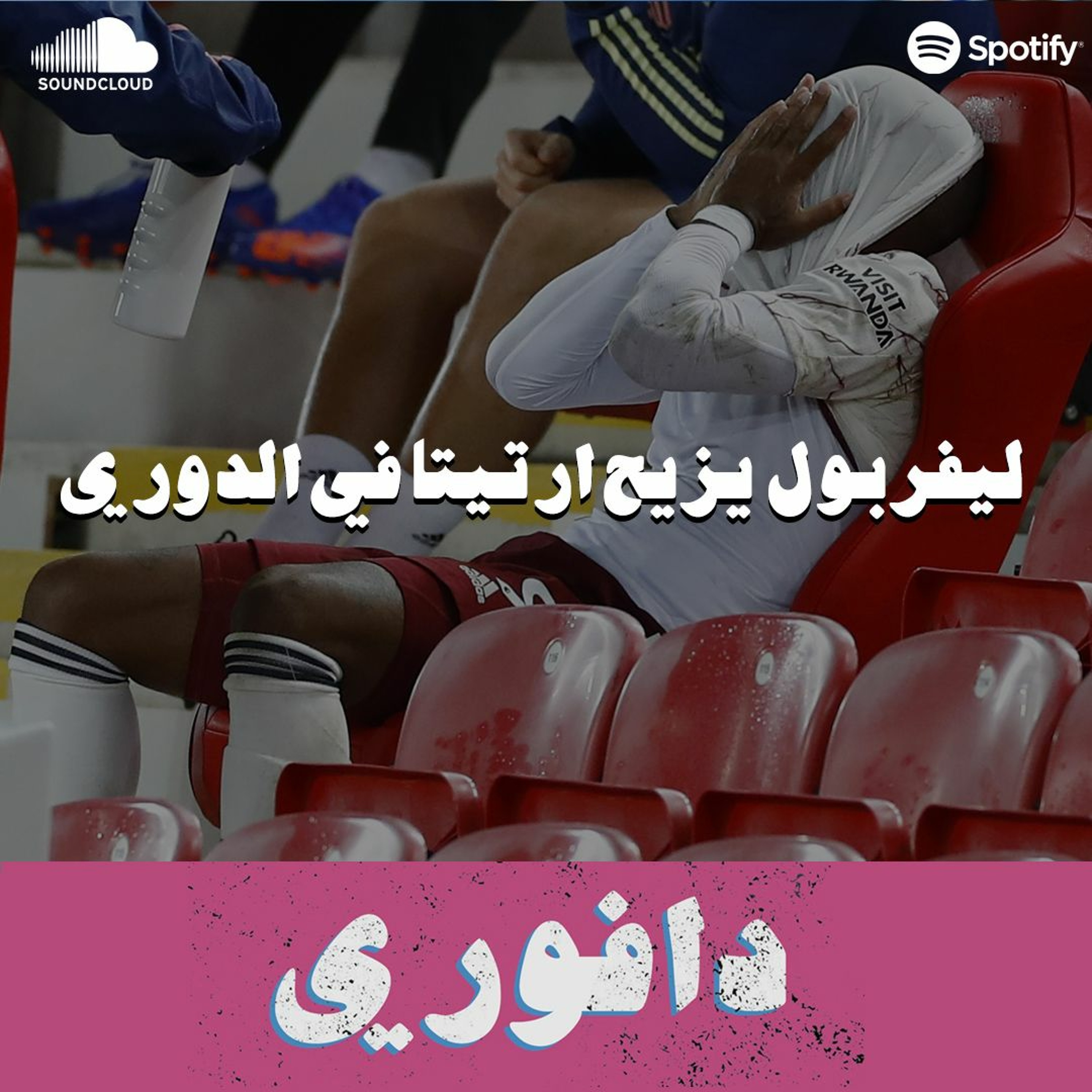 ليفربول يزيح ارتيتا في الدوري episode artwork