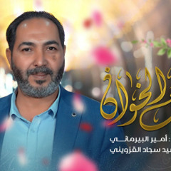 أمير البيرماني  ll مصحف الخوان ll شعبان 2024 م