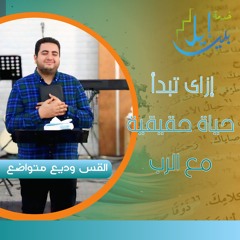 إزاى تبدأ حياة حقيقية مع الرب| القس وديع متواضع| المدرسة التأسيسية مارس ٢٠٢٥