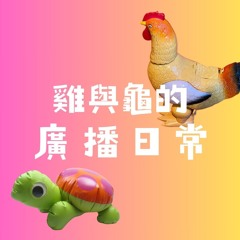 CIBS 雞與龜的廣播日常 (2023)