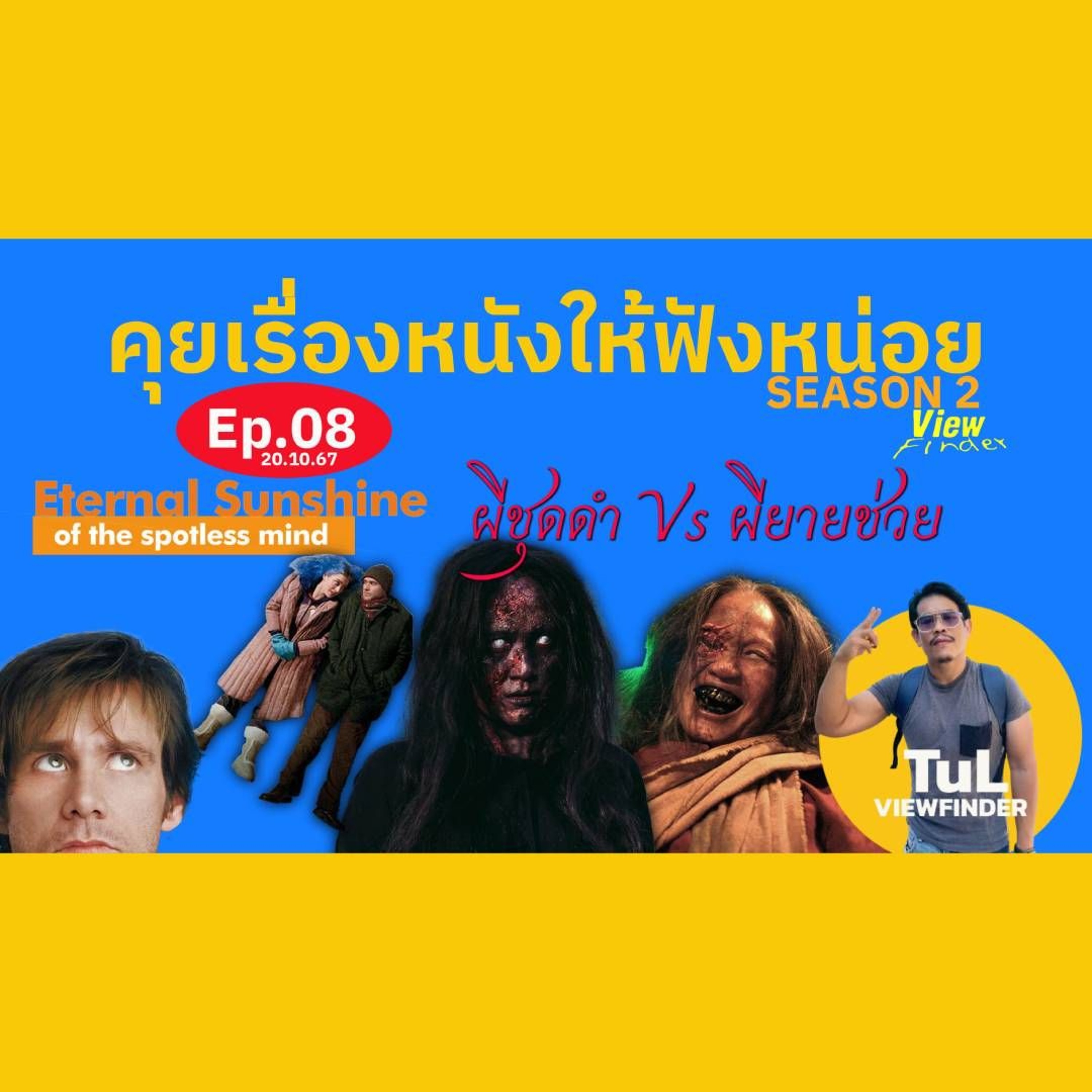 คุยเรื่องหนังให้ฟังหน่อย Season 2 Ep08 [ 20 ต.ค. 67 ]