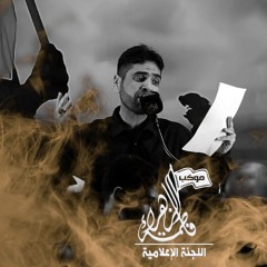 02- ياموت أنتظر || الرادود/ شاكر الجنبي || الشاعر/ حسن الخويلدي