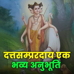 Datta Sampradaya Secrets Revealed दतत समपरदय महरषटर क भवय धरमक वरसत - Bhakti Marg