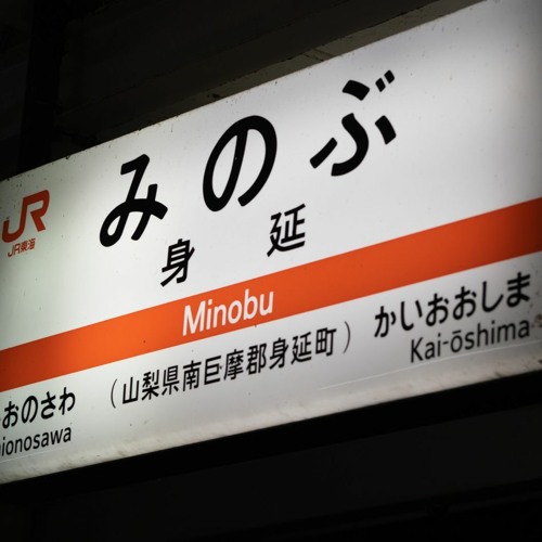 身延領域神社