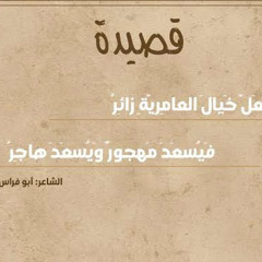 لعل خيال العامرية زائرُ