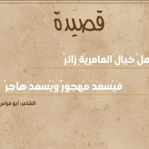 لعل خيال العامرية زائرُ