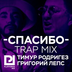 Тимур Родригез & Григорий Лепс - Спасибо ( Dj Platon Trap Mix)