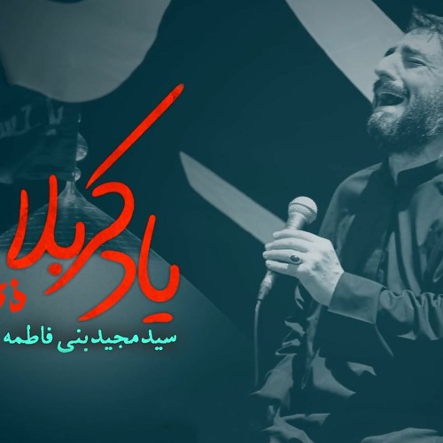 نماهنگ ذكری كربلاء || یاد کربلا || مجید بنی فاطمه