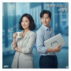 아이구 시미다, 사장님 (Yes, Madam!)
