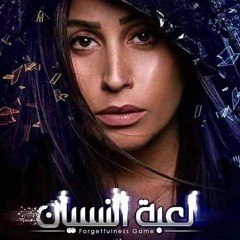 موسيقي تصويرية - لعبة النسيان