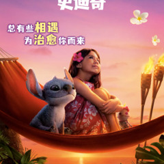 Full+HD.  星际宝贝史迪奇 - Lilo & Stitch - 中国电影2025  完整版
