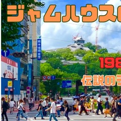 ジャムハウスピアノals