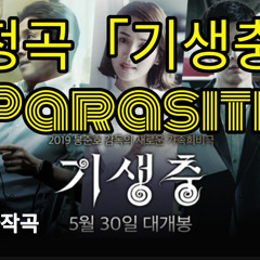 기생충(movie parasite_a tribute song)