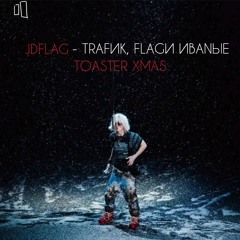 JDFLAG TOASTER-FLAГИ ИВАNЫЕ