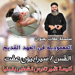 عرض سريع لكل رموز المعمودية - سلسلة رموز المعمودية فى العهد القديم - القس سيرابيون عفت