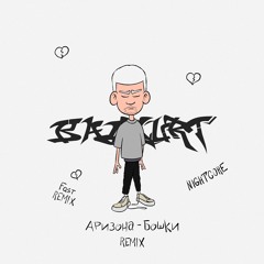 Аризона-бошки (Fast Remix)