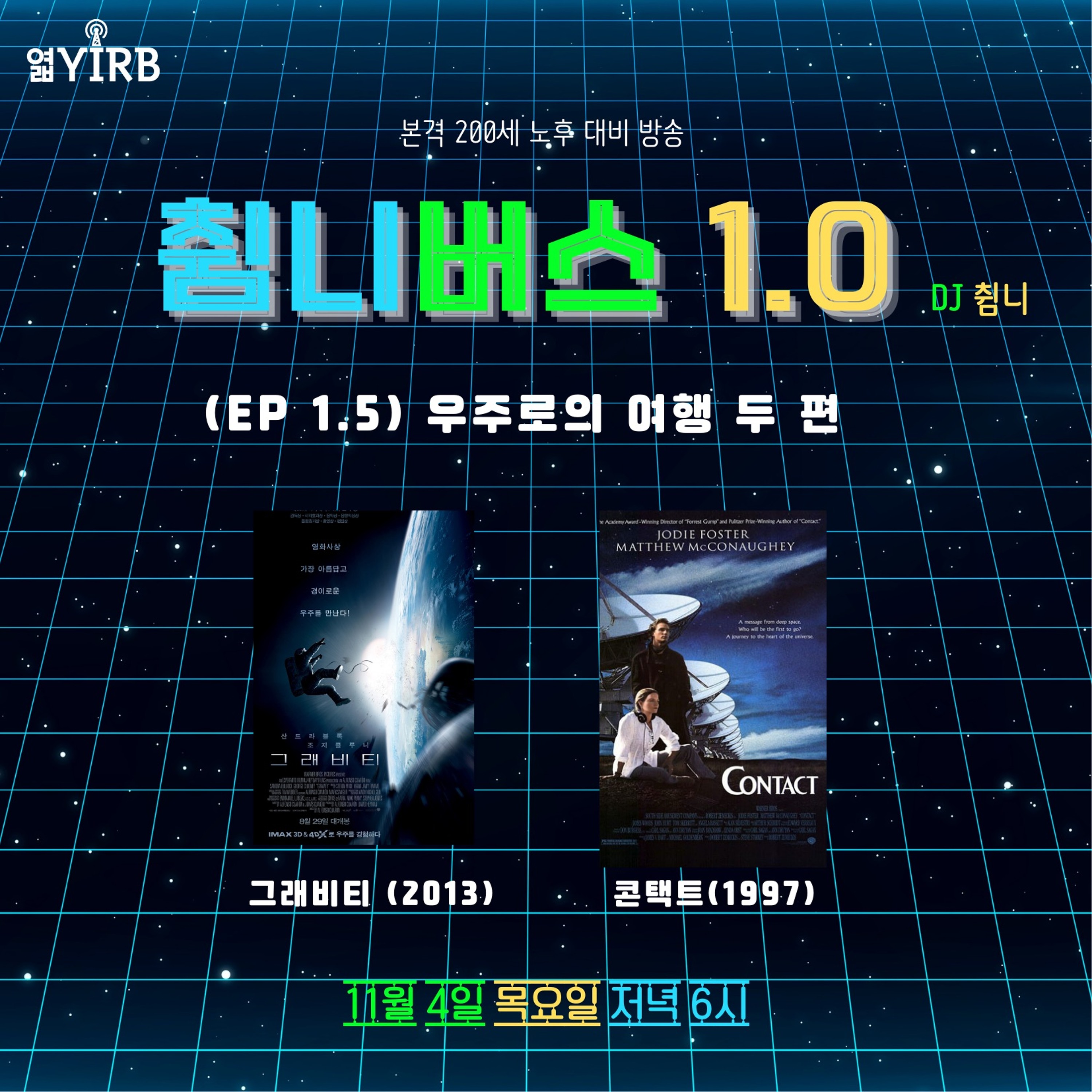 20211104 췸니버스 1.0 EP 1.5. 우주로의 여행 두 편 (영화 그래비티, 콘택트 (1997)) episode artwork
